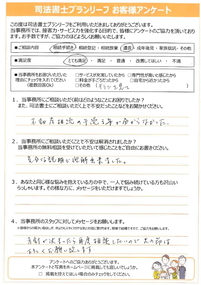 相続手続き・遺言についてご相談のお客様の声22 | 港・品川相続・遺言